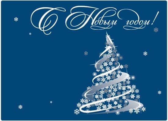 С Новым годом!!!! С Новым годом!!!!
