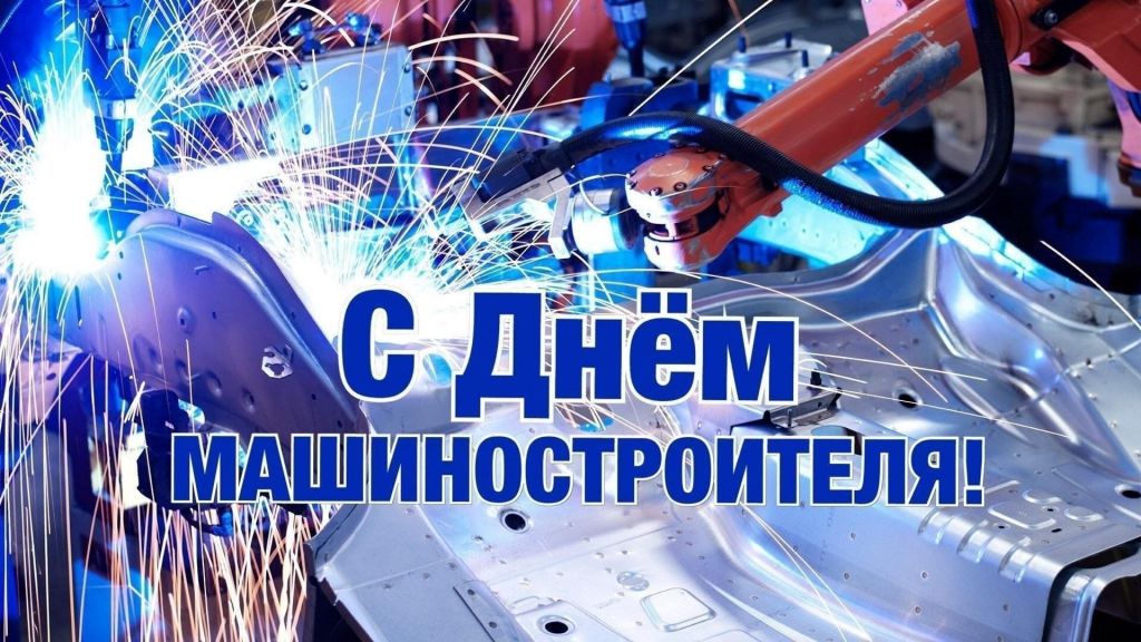 С днем Машиностроителя!!!! 