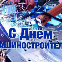 С днем Машиностроителя!!!! 