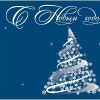 С Новым годом!!!!